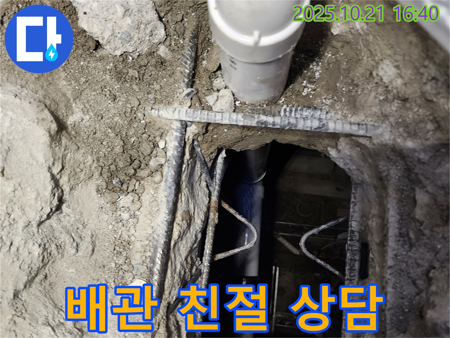 양주시 일영리 누수 현장 - 투명한 견적과 배관 문제에 대한 친절한 상담으로 고객님의 궁금증을 해결해 드립니다.