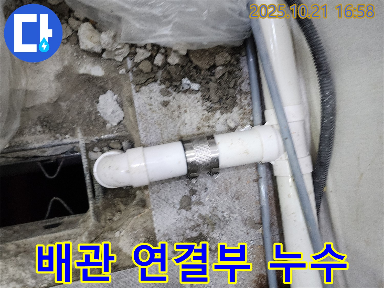양주시 장흥면 일영리에서 발생한 욕실 하수 배관 연결부 누수 - 누수 전문가가 정확하게 진단하고 완벽하게 해결했습니다.