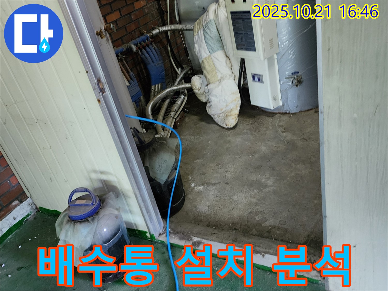 양주시에서 진행된 보일러 누수 배수통 설치 후 누수 원인 분석 - 임시 조치 후 정확한 원인 파악에 집중했습니다.