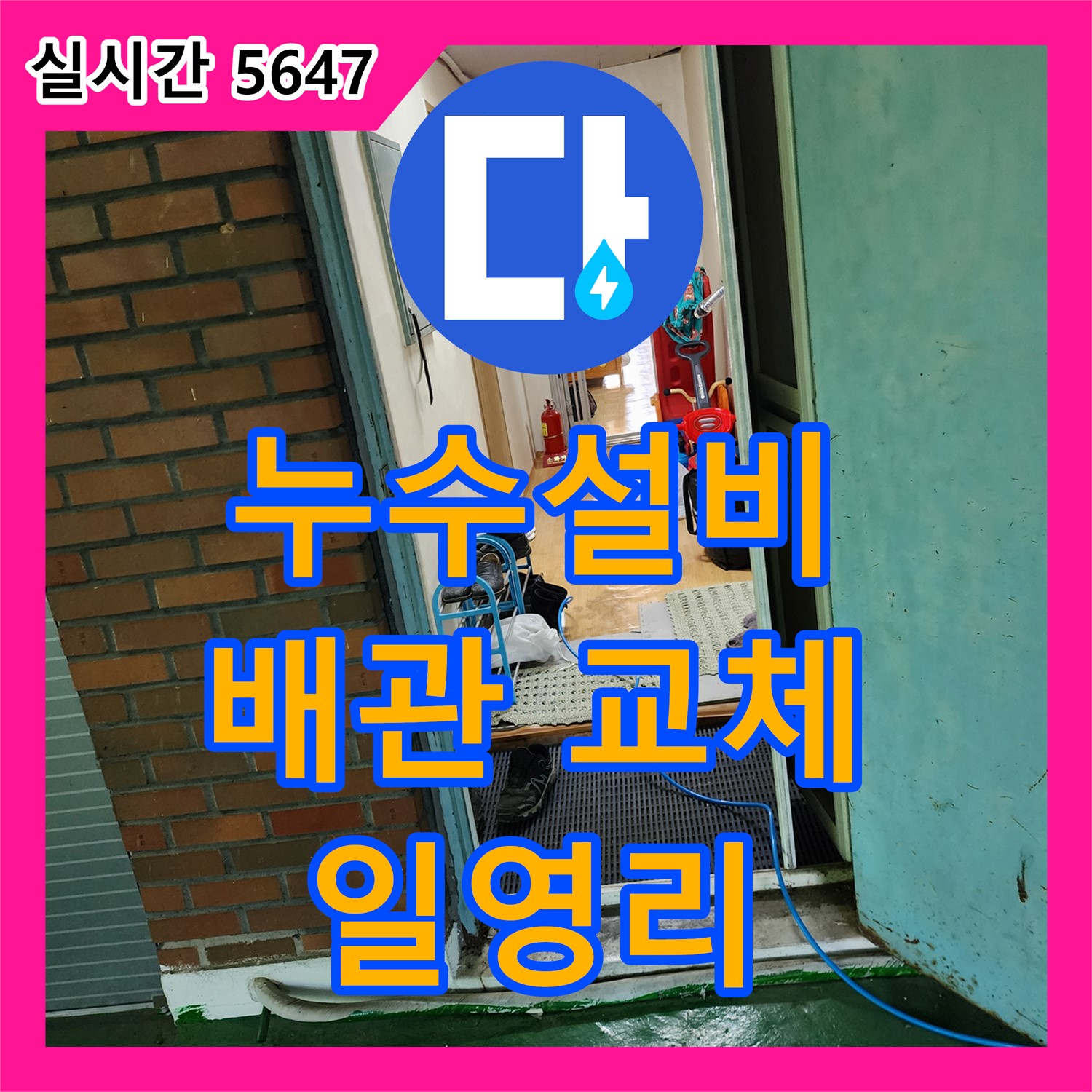 일영리 누수설비, 노후 배관으로 인한 누수 완벽 차단
