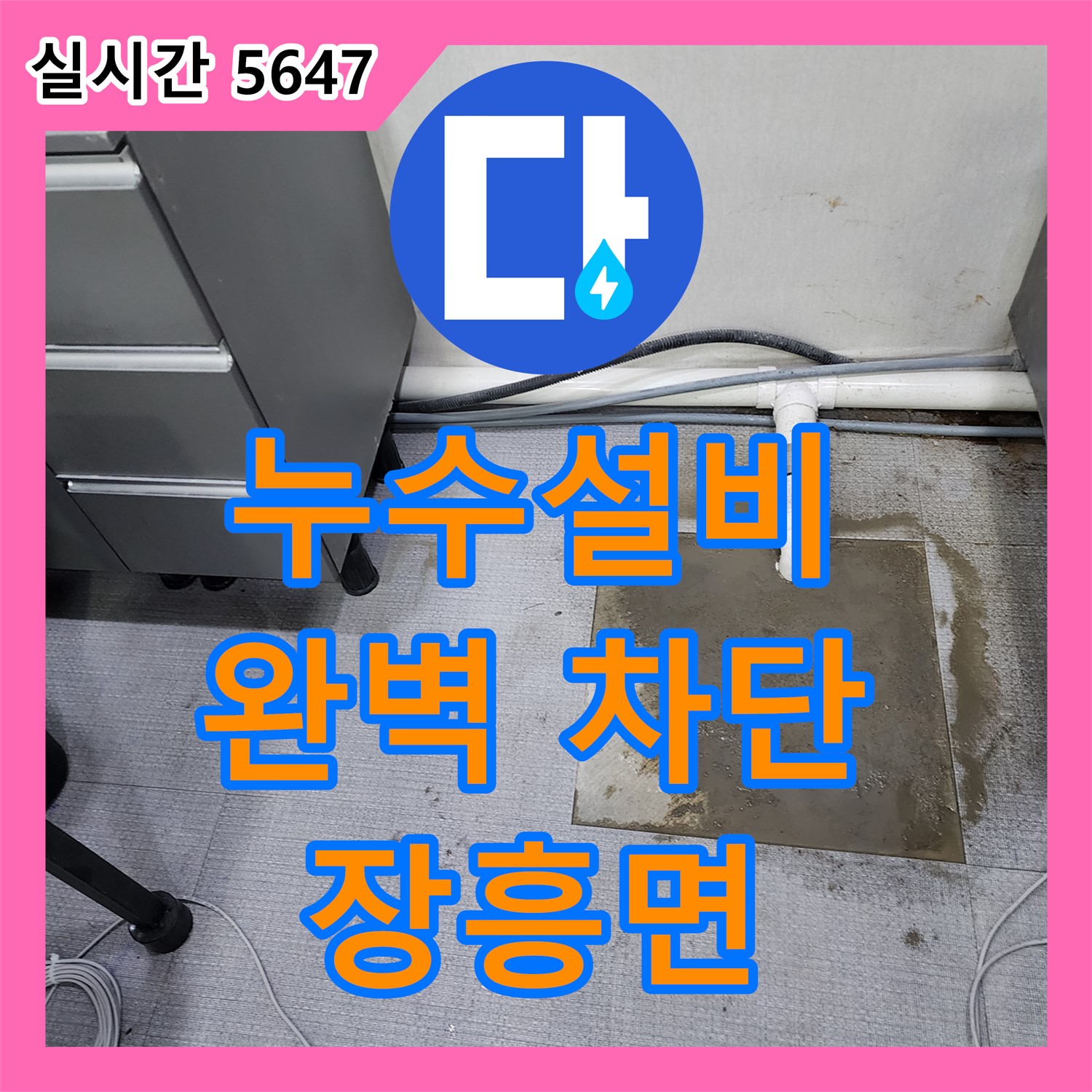 장흥면 누수설비업체, 꼼꼼한 점검, 완벽한 누수 차단