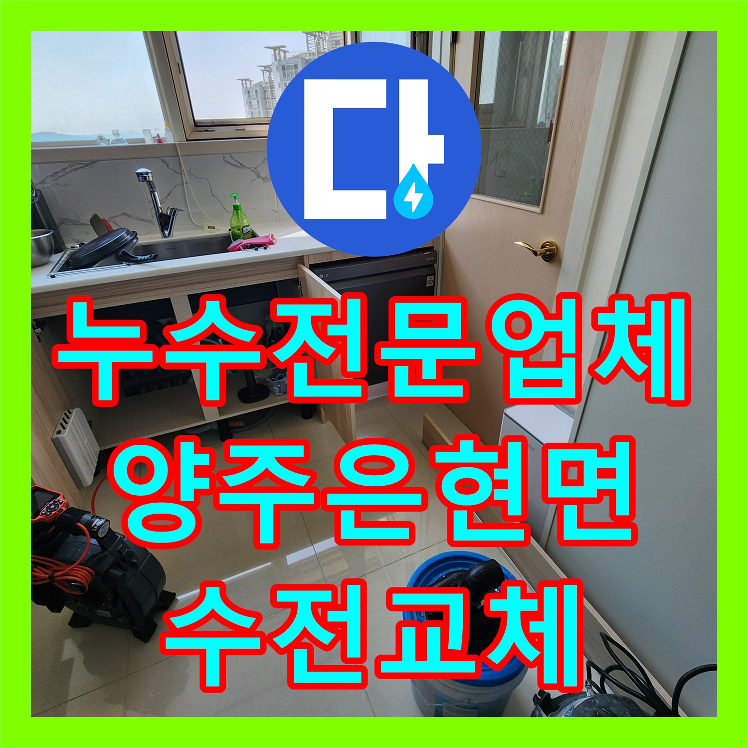 누수전문업체 싱크대 하단 배관 노후로 인한 아래층 천장 누수를 잡은 경기 양주시 은현면 작업