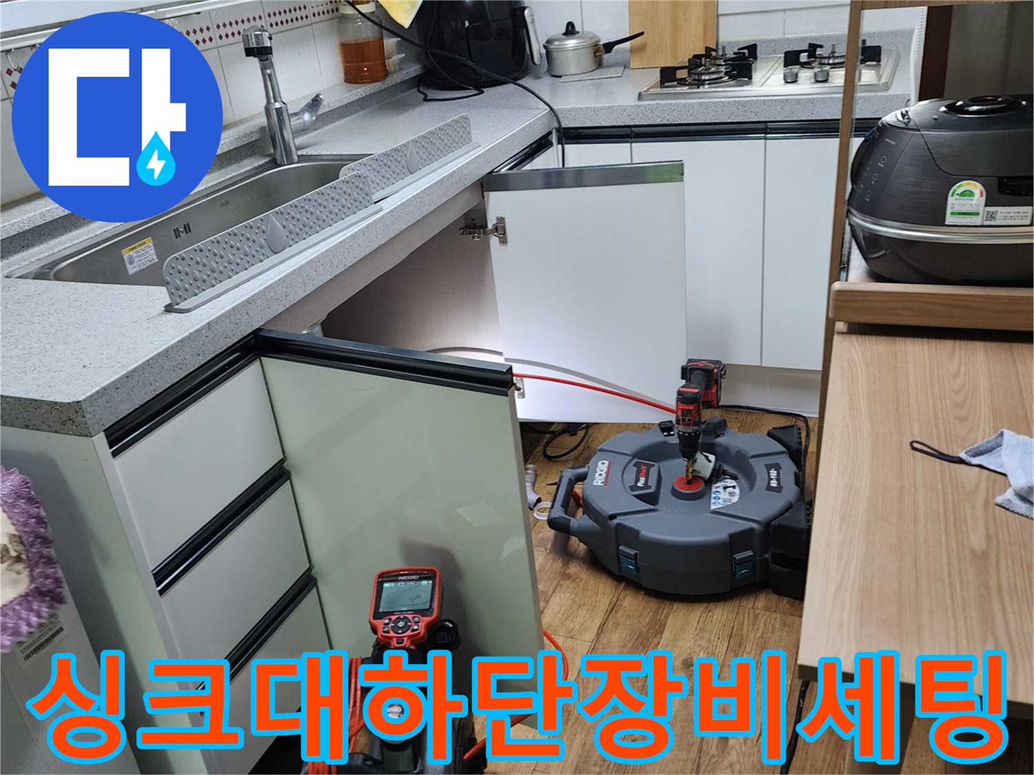 싱크대 아래 배관 누수를-찾기 위해 준비된 정밀 탐지 장비와 도구들입니다.