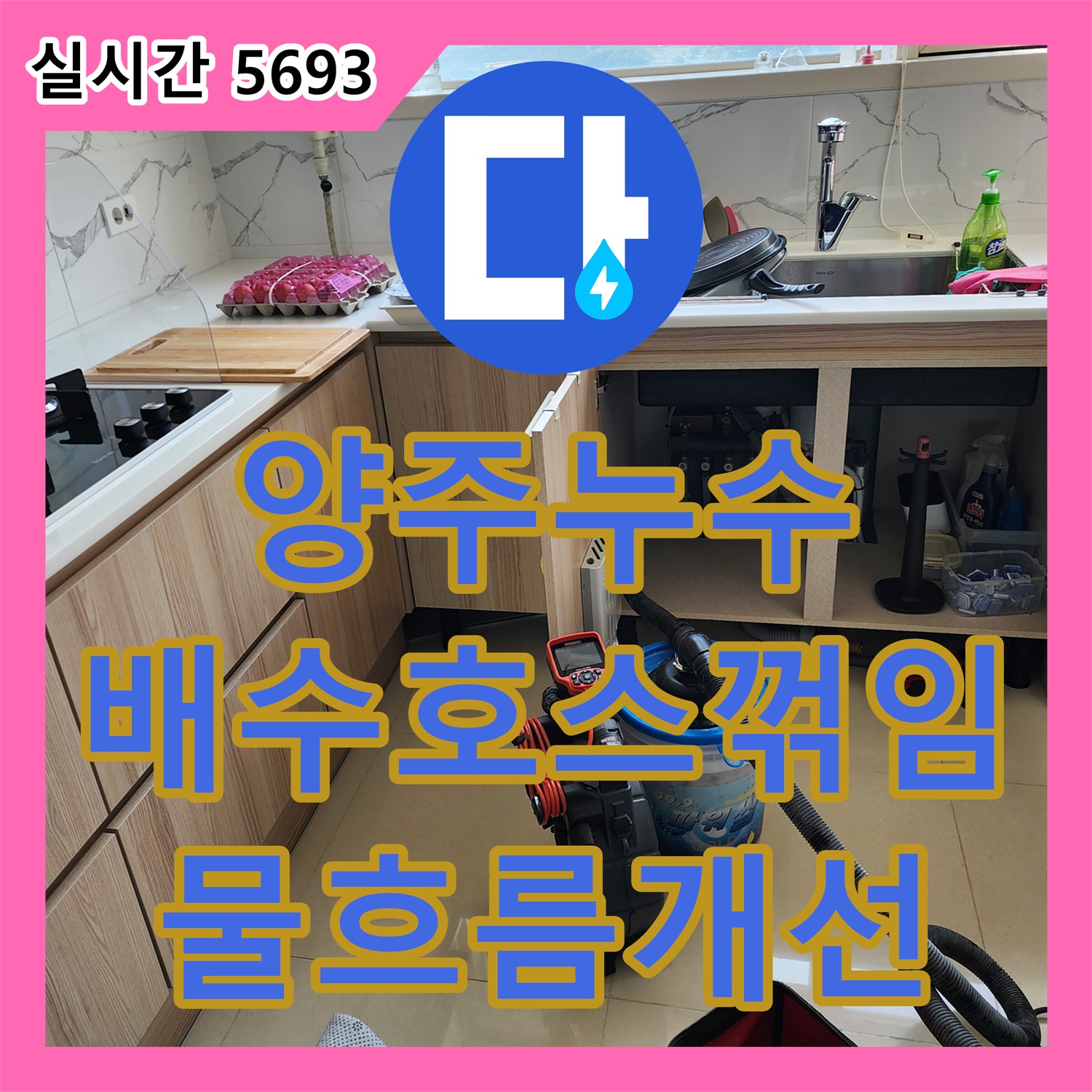 양주 은현면, 누수전화번호 싱크대 배수 호스 꺾임, 물 흐름 개선