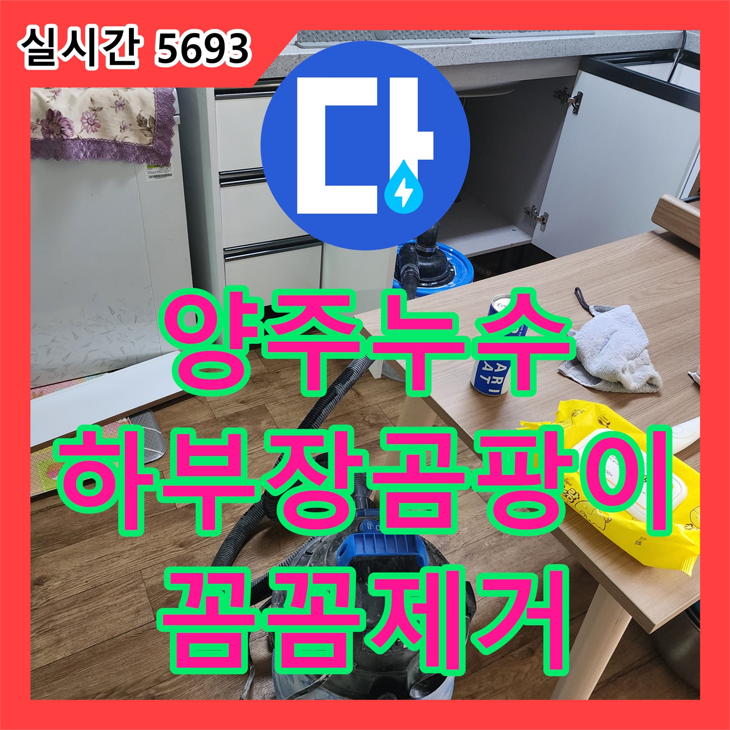 양주 은현면, 누수탐지비용 싱크대 하부장 곰팡이, 꼼꼼하게 제거