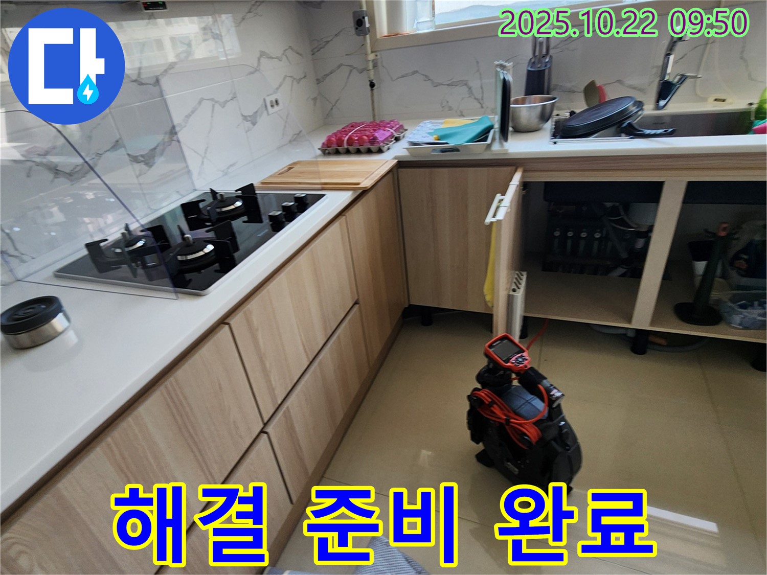 양주시 은현면 싱크대 누수 - 누수 문제 해결을 위한 모든 준비를 마치고, 본격적인 작업에 들어갈 준비된 모습입니다.