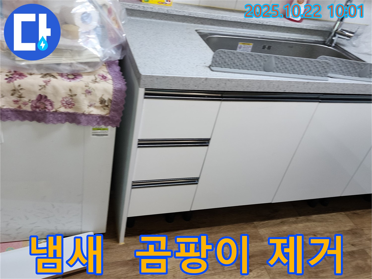 양주시 은현면 운암리 싱크대 누수 - 싱크대 하부장에서 냄새가 심하게 나서 누수를 확인하고 곰팡이를 제거했습니다.