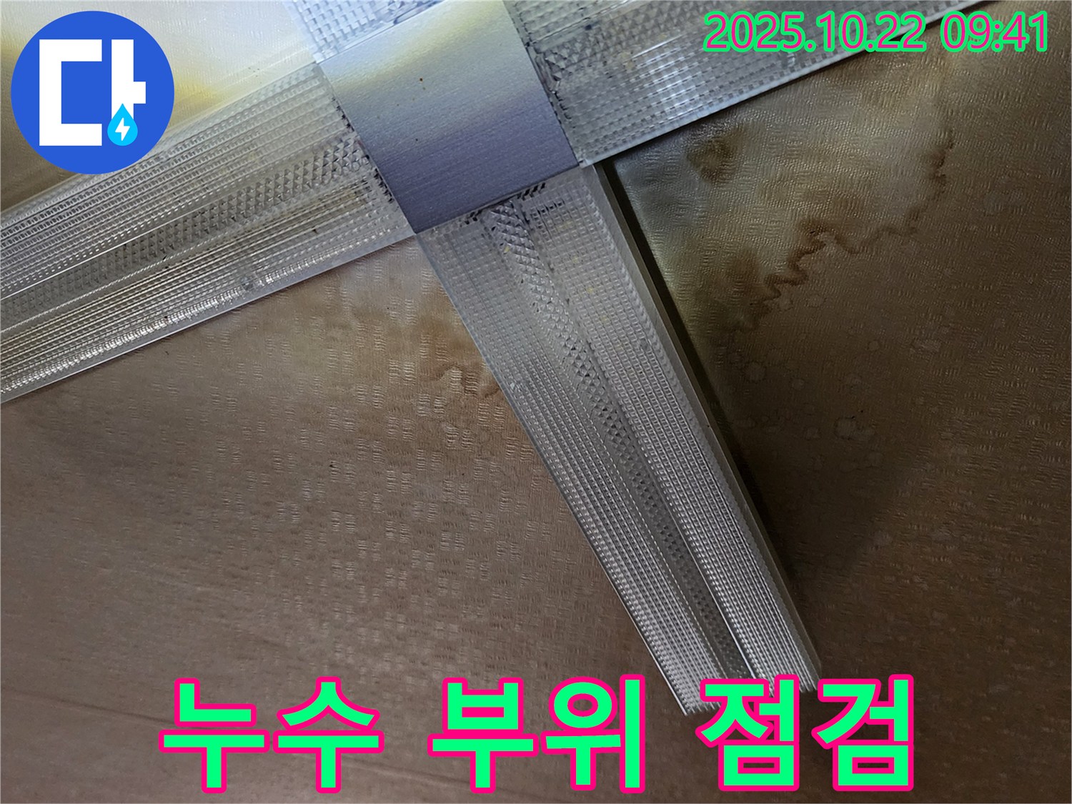 양주시 은현면 텍스 천장 누수 - 누수 발생 부위 및 주변 상태 점검