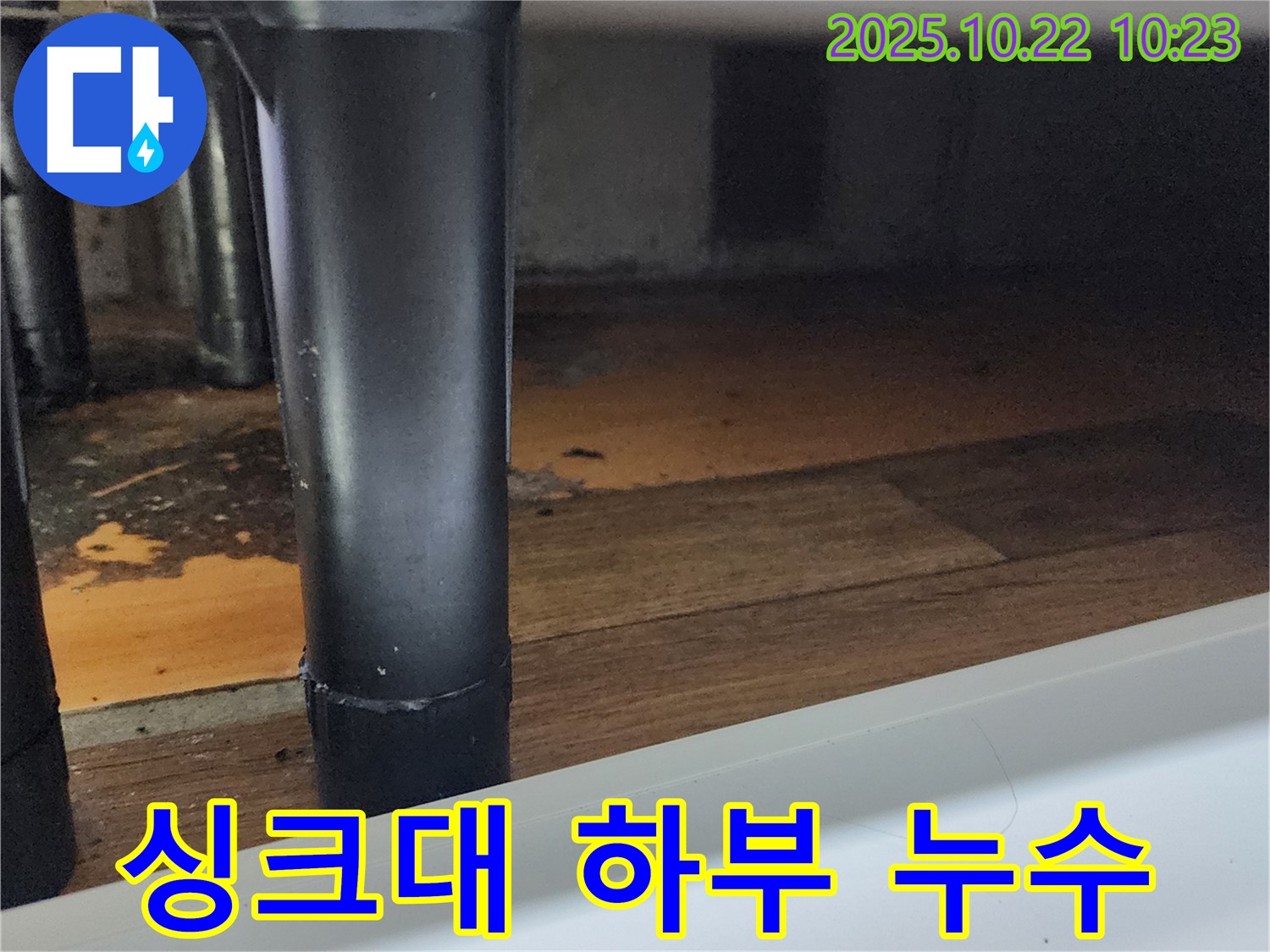 양주시 은현면에서 발생한 싱크대 하부 누수 - 누수탐지 전문가가 정확한 원인을 진단하고 해결했습니다.