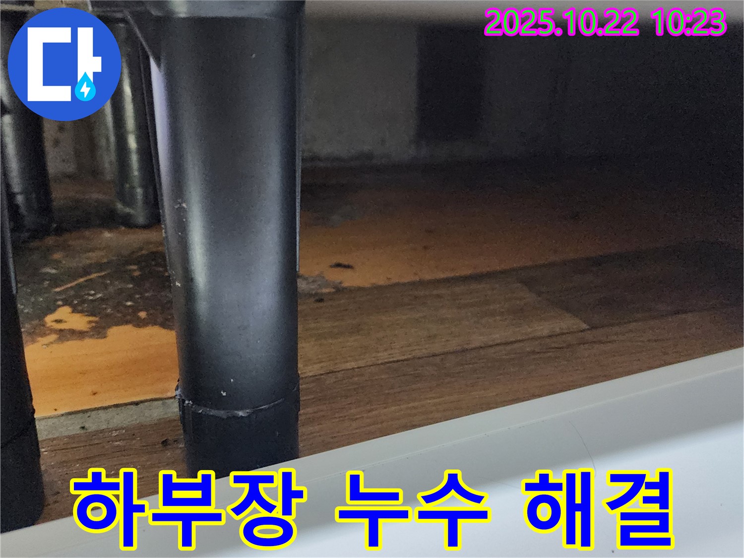 양주시에서 발생한 싱크대 하부장 누수 - 누수탐지 전문가가 정확한 원인을 찾아 완벽하게 해결했습니다.