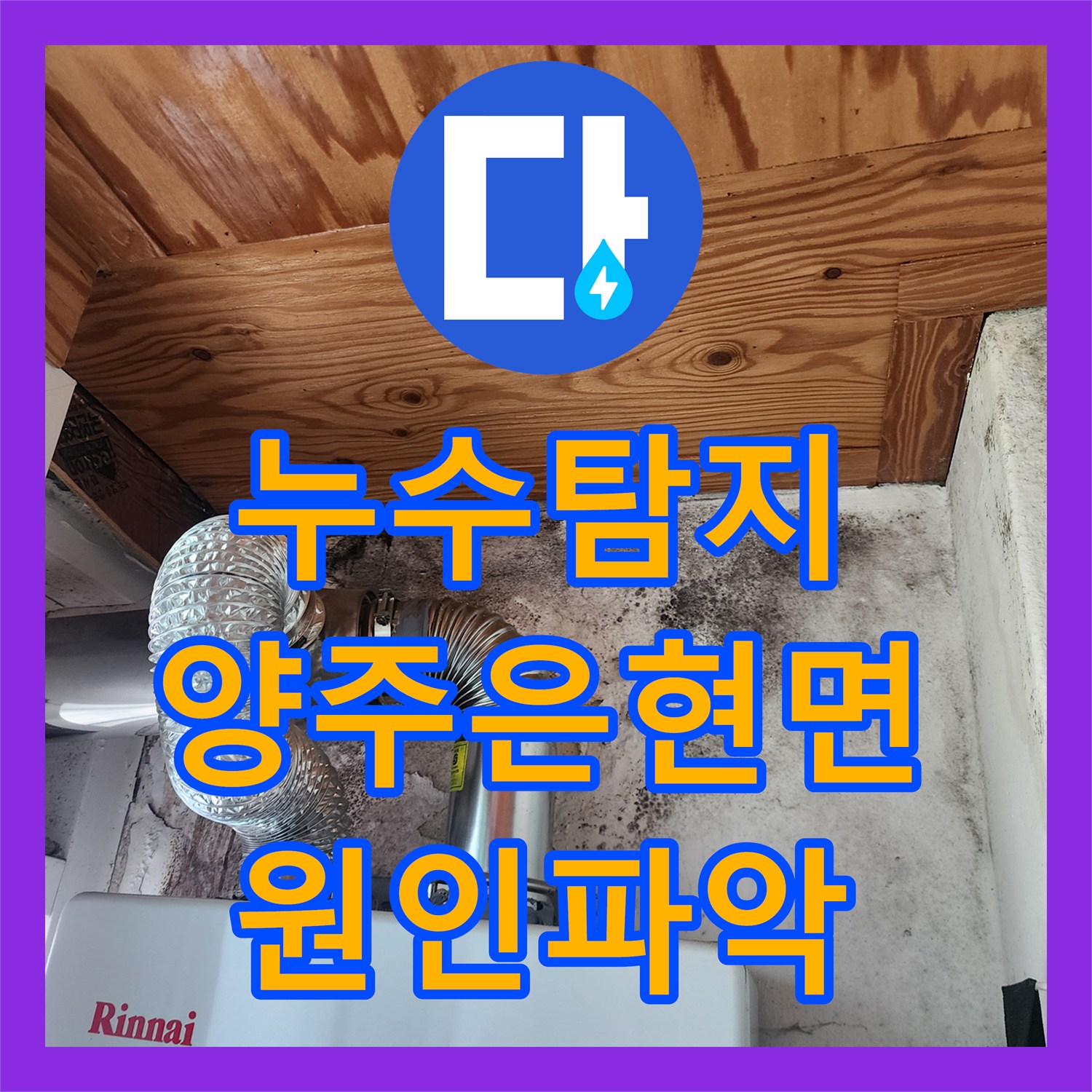 누수탐지 보일러실 벽면의 검은 곰팡이와 천장 습기 원인을 찾아낸 경기 양주시 은현면
