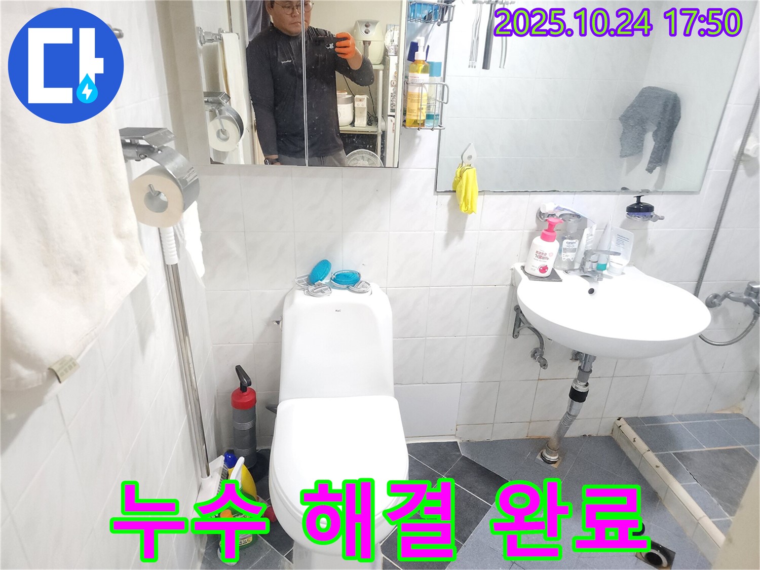 누수 문제 해결 완료 - 변기와 세면대 누수를 모두 해결하고 쾌적한 화장실 환경을 되찾았습니다.