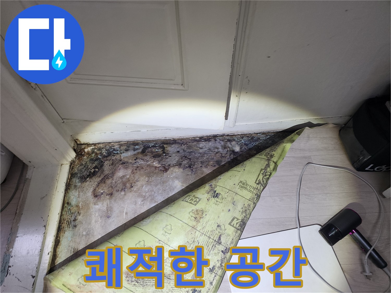 서초구 양재동 현대빌라 누수 - 곰팡이 OUT, 쾌적한 공간 IN