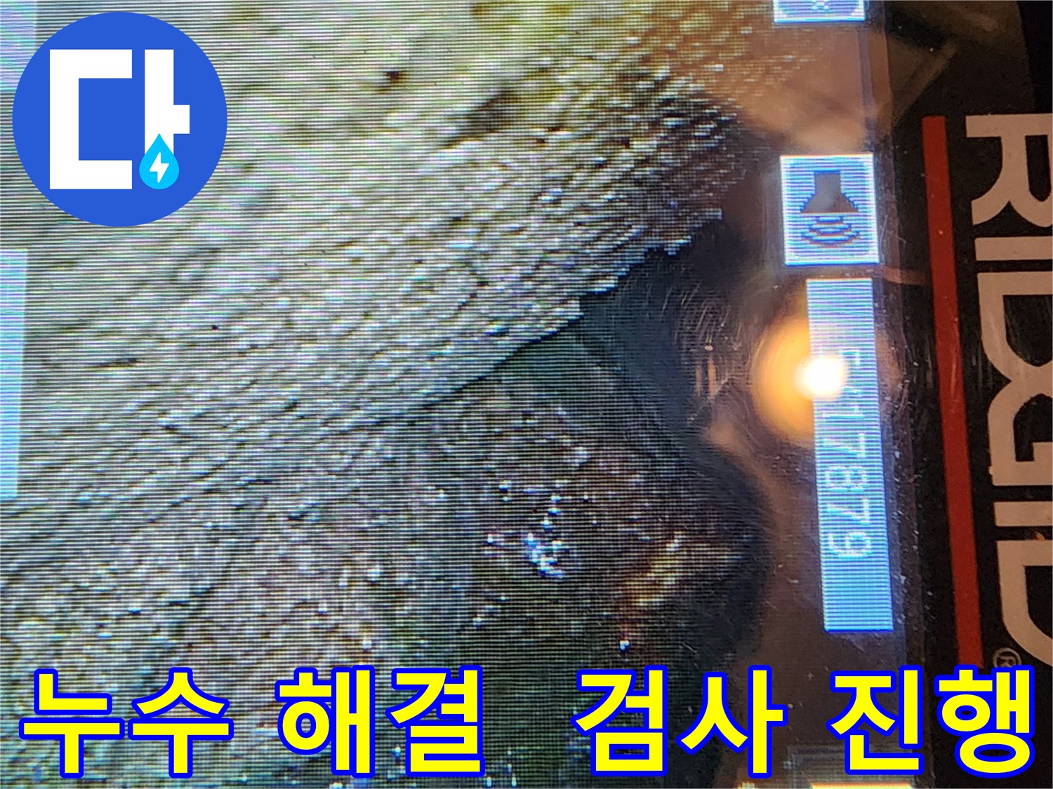 양재동 현대빌라 - 누수 문제 해결을 위한 배관 내시경 검사 진행