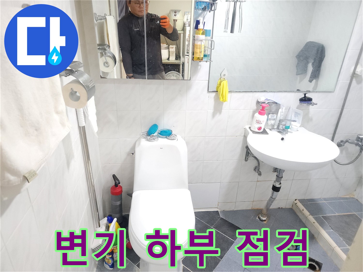 양재동 현대빌라 변기 누수 - 변기 하부 정심 상태 꼼꼼하게 확인