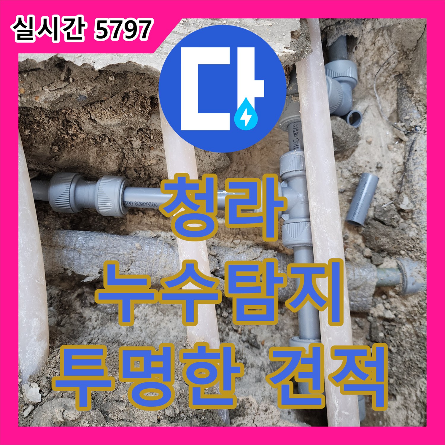 청라 누수탐지비용, 투명한 견적! 믿을 수 있는 업체