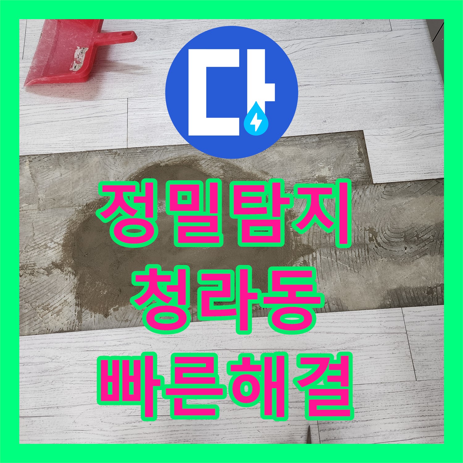 청라에서 누수탐지전문, 아랫집 천장 누수 원인 찾아 설비 공사 진행