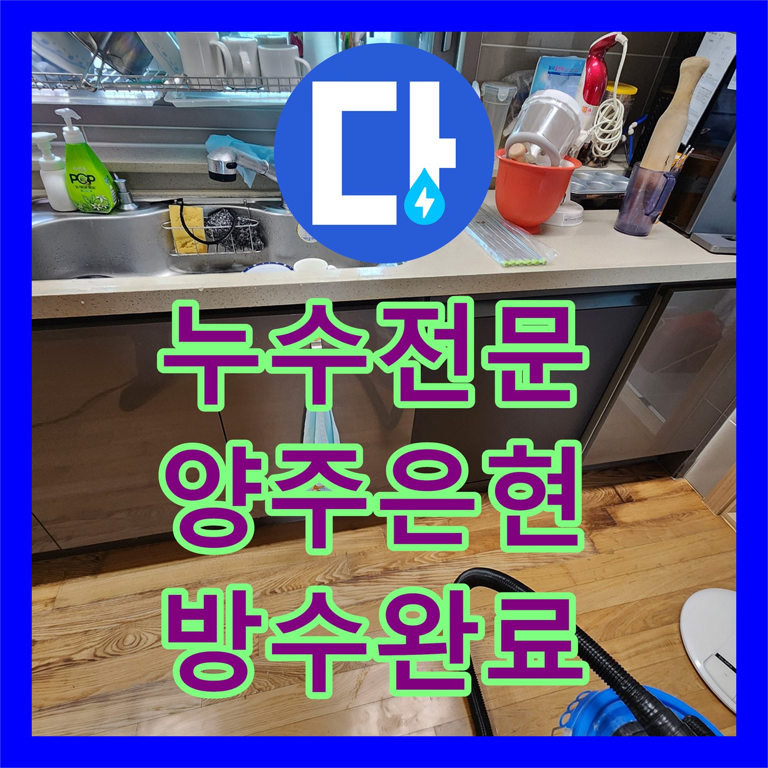 누수전문 주방 하부장 습기와 욕실 유가 주변 방수층 손상을 해결한 경기 양주시 은현면