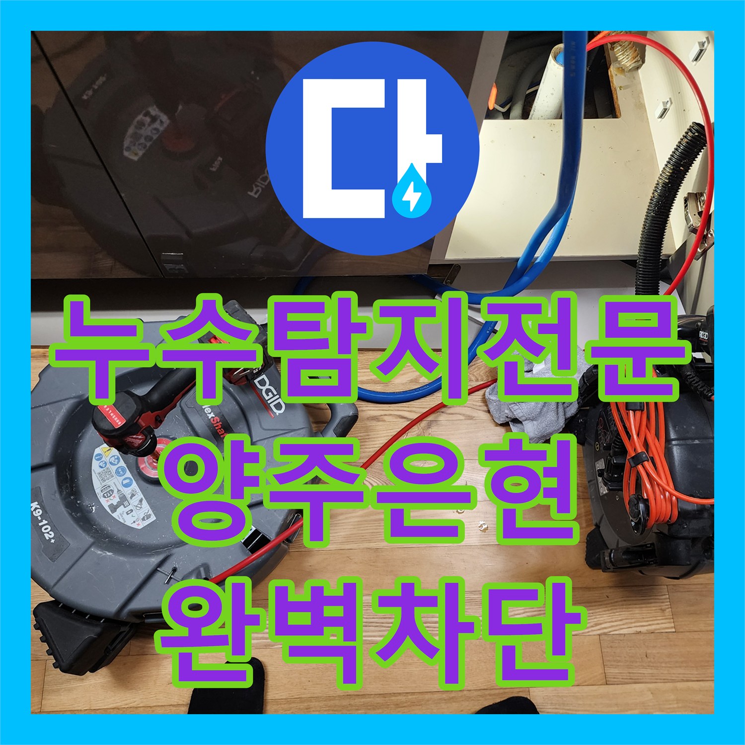 누수탐지전문 주방과 욕실에서 동시다발적으로 발생한 물샘을 해결한 양주시 은현면