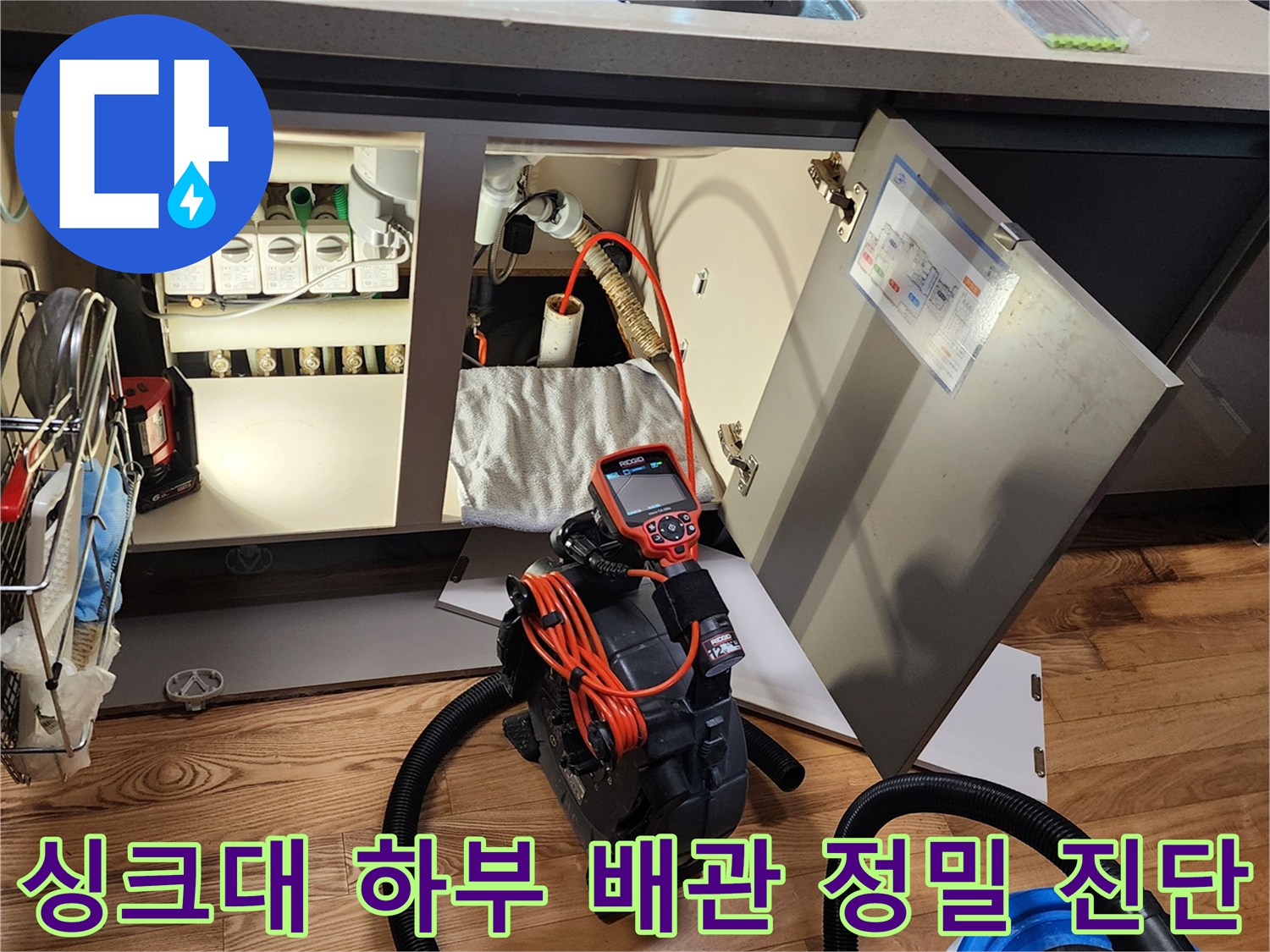 싱크대 아래쪽 밸브와 호스 주변을 점검하는 전문 장비 구성