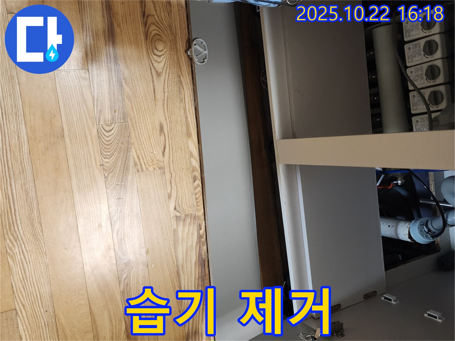 양주 은현면 누수 - 싱크대 하부 습기 제거로 쾌적한 환경 조성