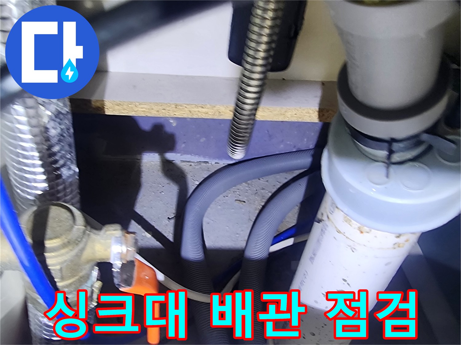 양주 은현면-싱크대 하부 배관 연결 부위 및 밸브 상태 사진