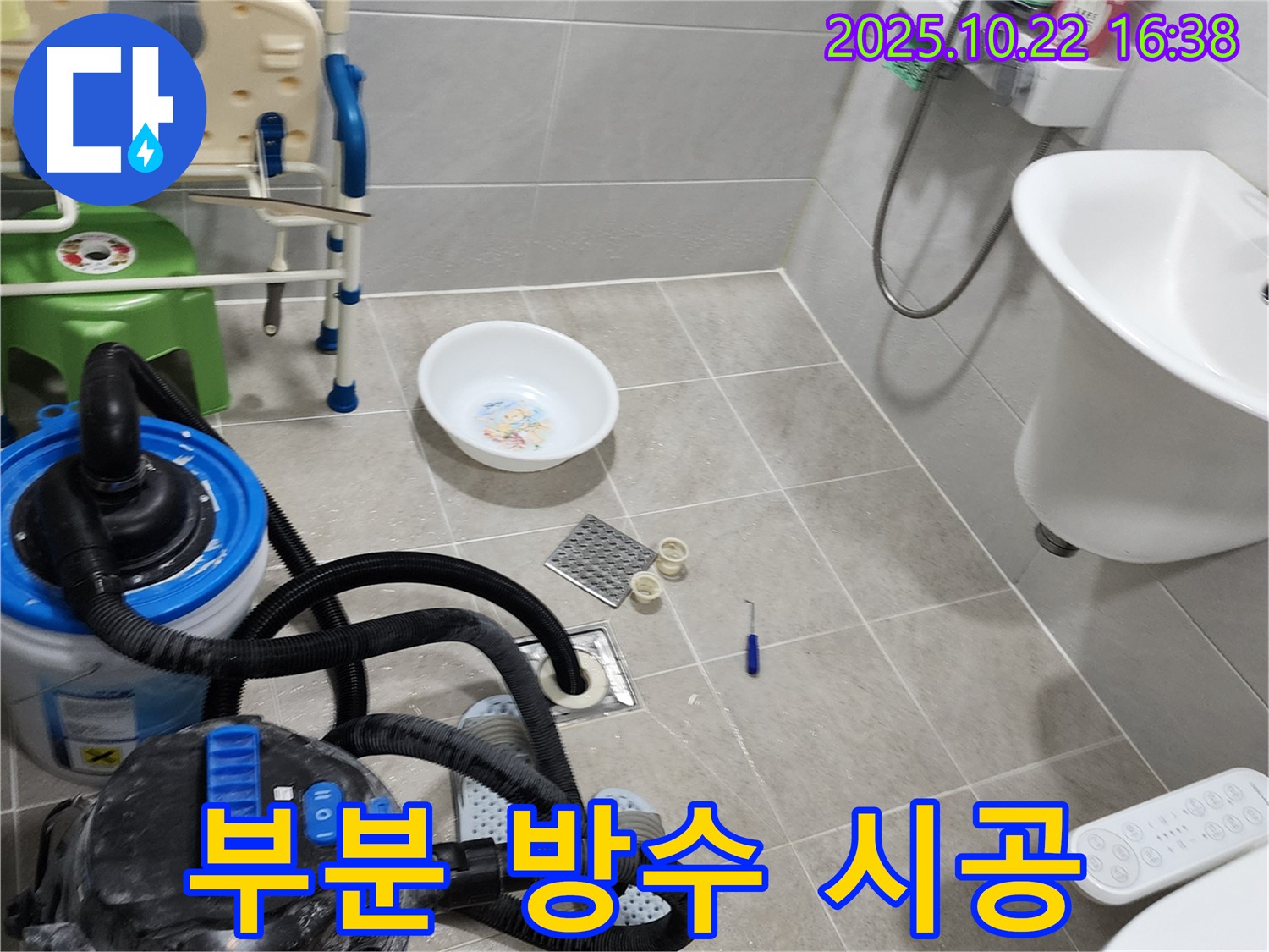 양주시 은현면 누수 공사 - 욕실 방수층 부분 손상, 부분 방수 시공으로 경제적인 누수 해결.