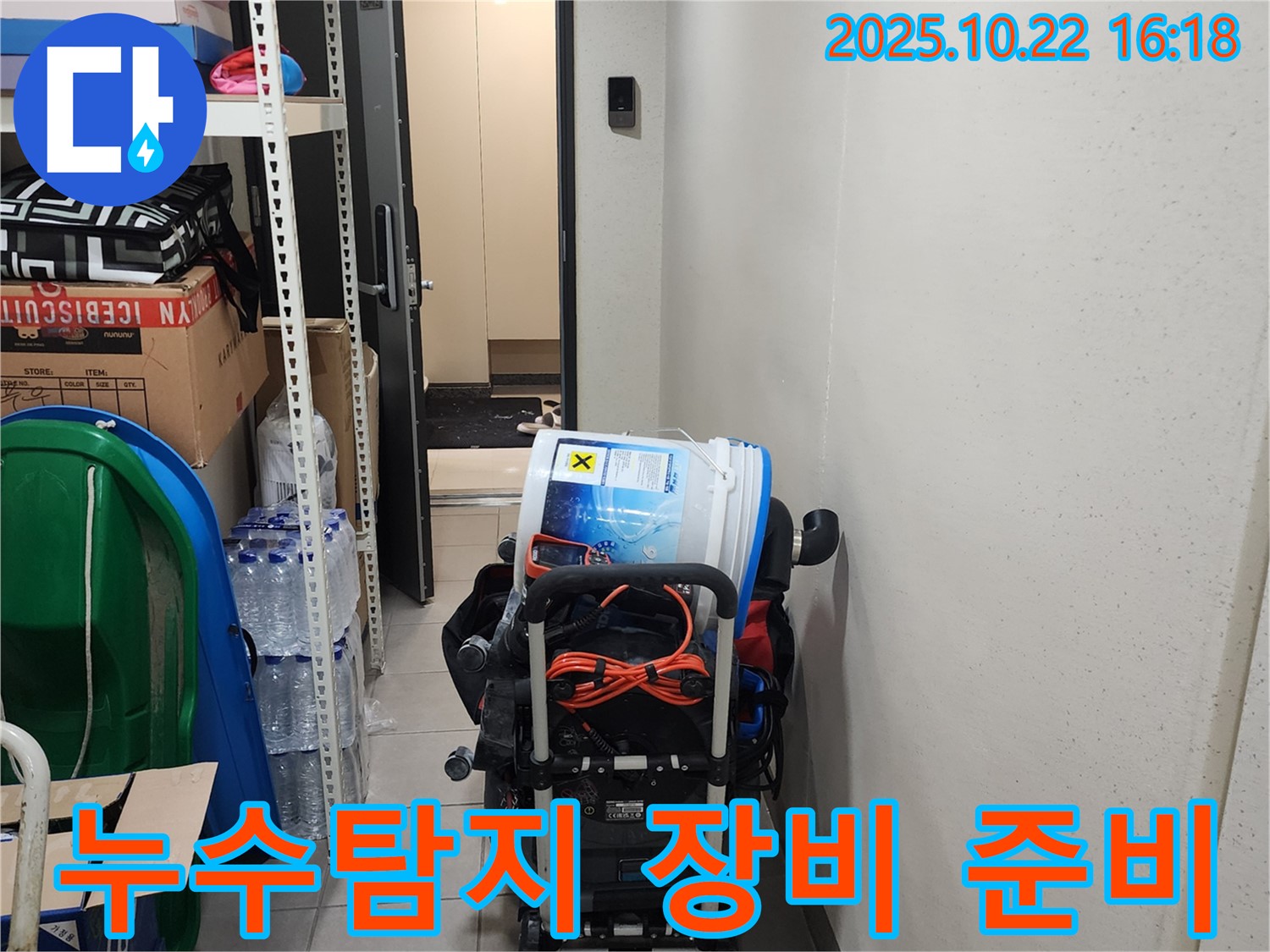 양주시 은현면 누수 현장 - 누수탐지를 위한 전문 장비 준비 모습입니다.