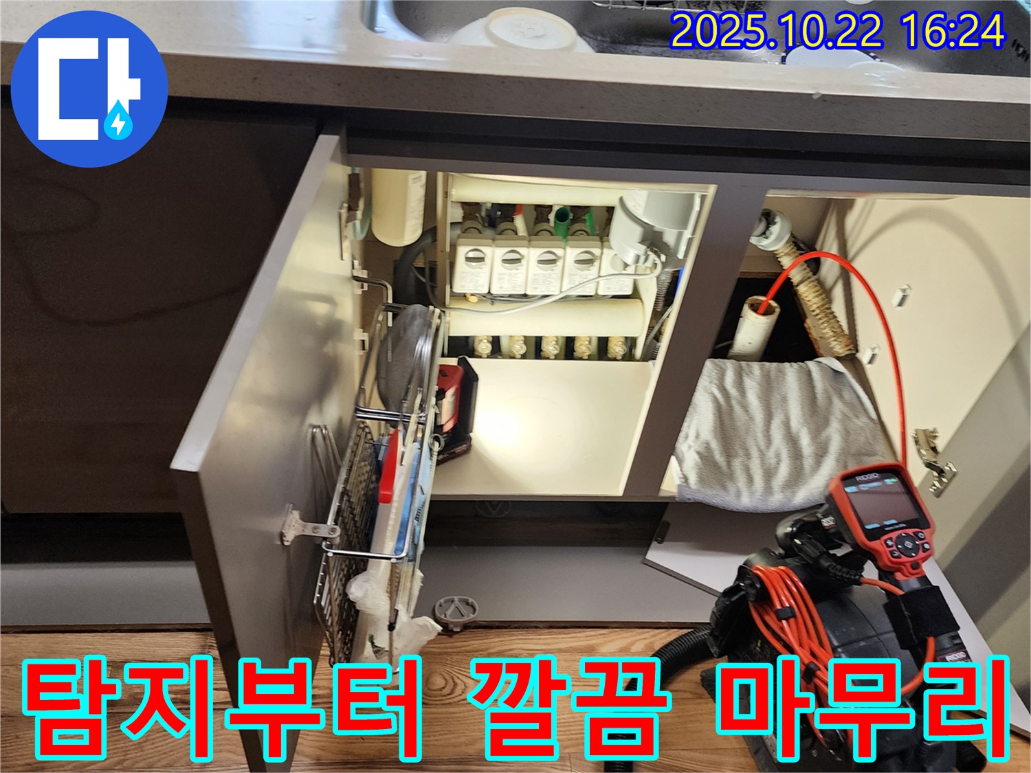 양주시 은현면 용암리 - 누수 탐지부터 깔끔한 마무리까지 책임 - 고객님의 만족을 최우선으로 생각합니다.