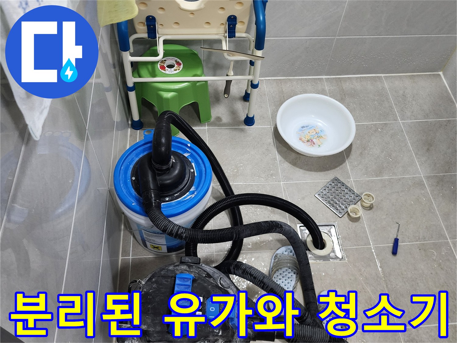 욕실 배수구 부속품과 작업용 습식 청소기 배치 상황