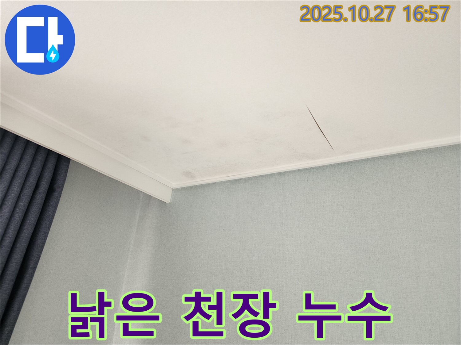 동작구 만양로8길 낡은 천장 누수 - 누수 해결과 함께 천장 교체 시공