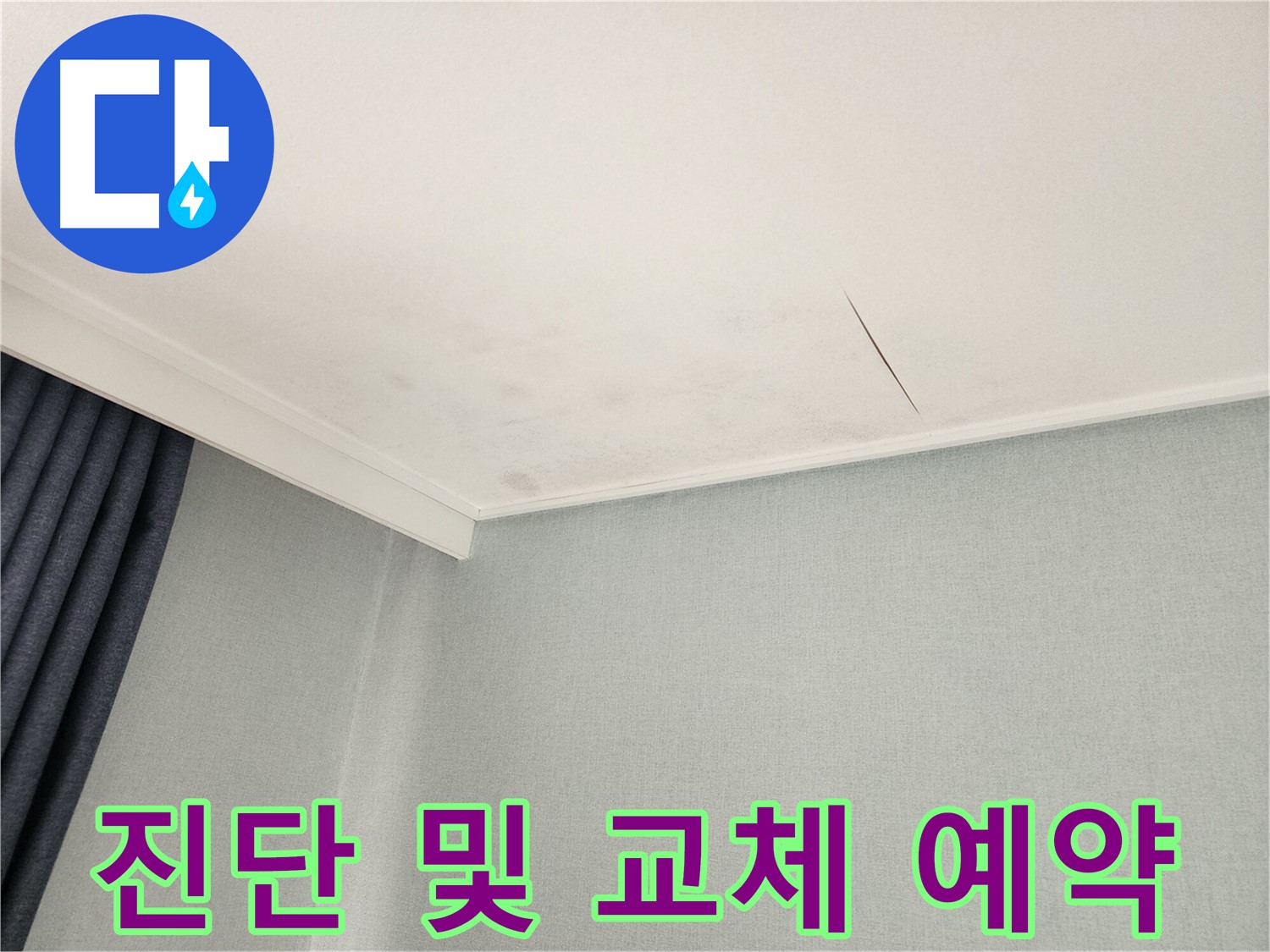천장 누수와 벽지 곰팡이 문제 - 의정부 누수 전문가