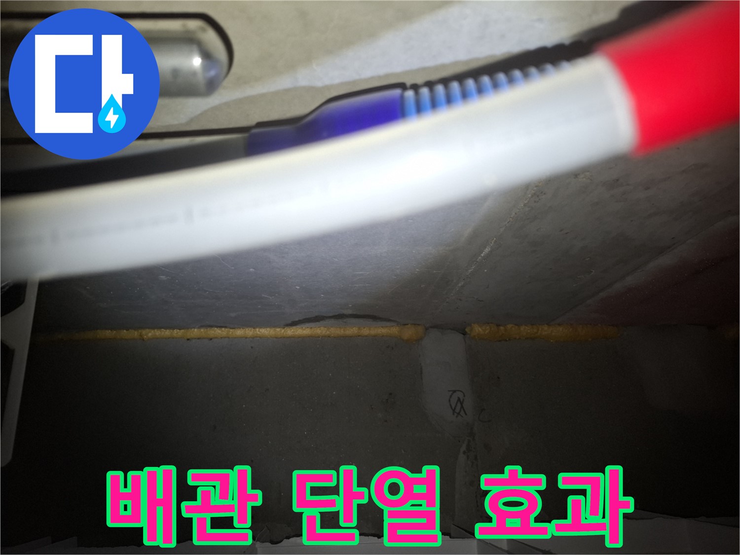 노출 배관 틈새 메우고 - 단열 효과까지!