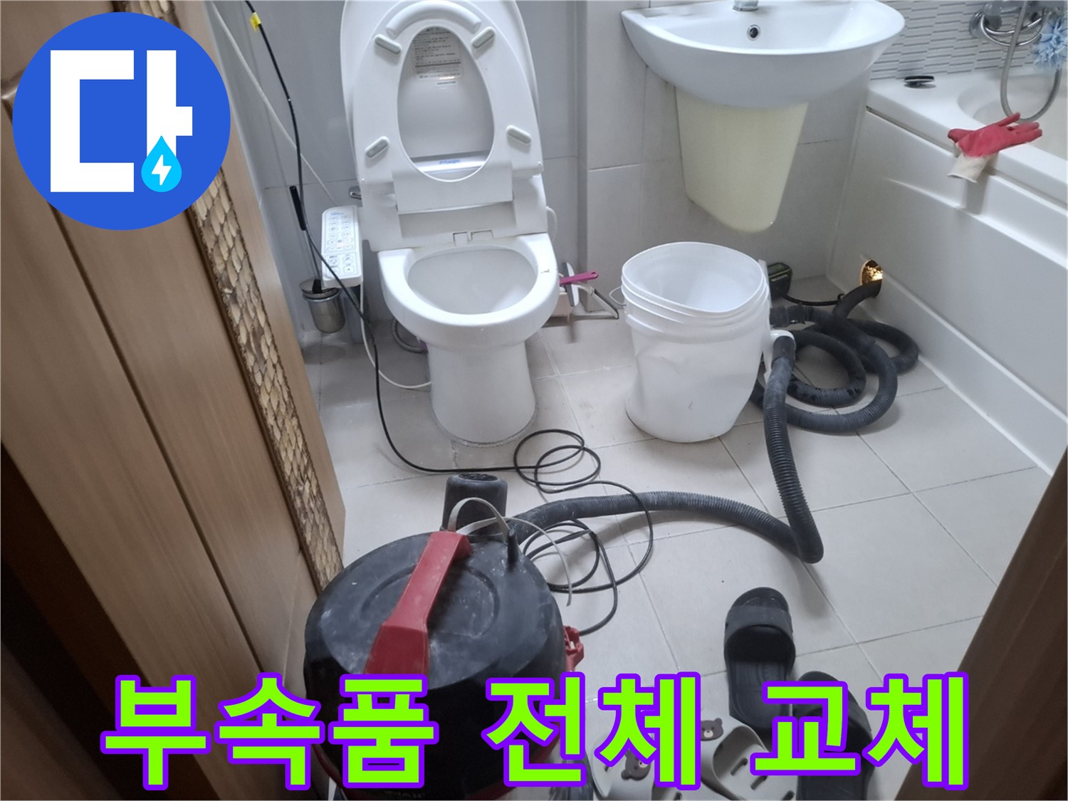 부속품 전체 교체 - 변기 부속품 전체 교체로 누수 문제 완벽하게 해결합니다.
