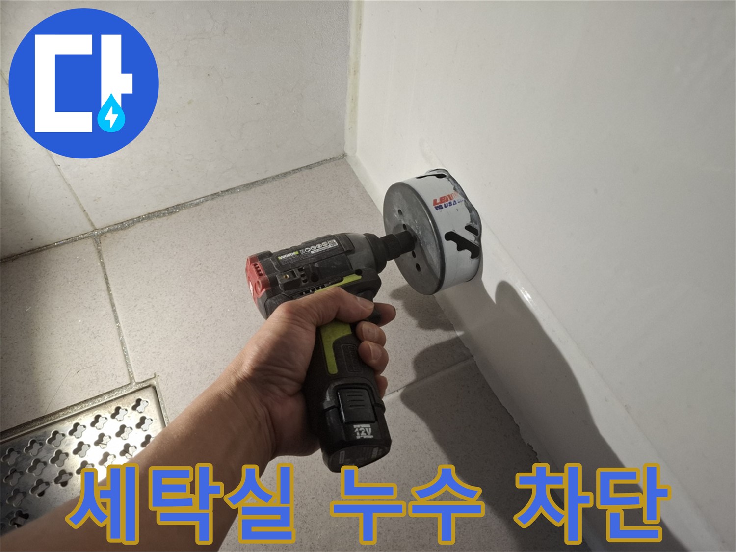 세탁실 누수 완벽 차단을 위한 정밀 점검 실시