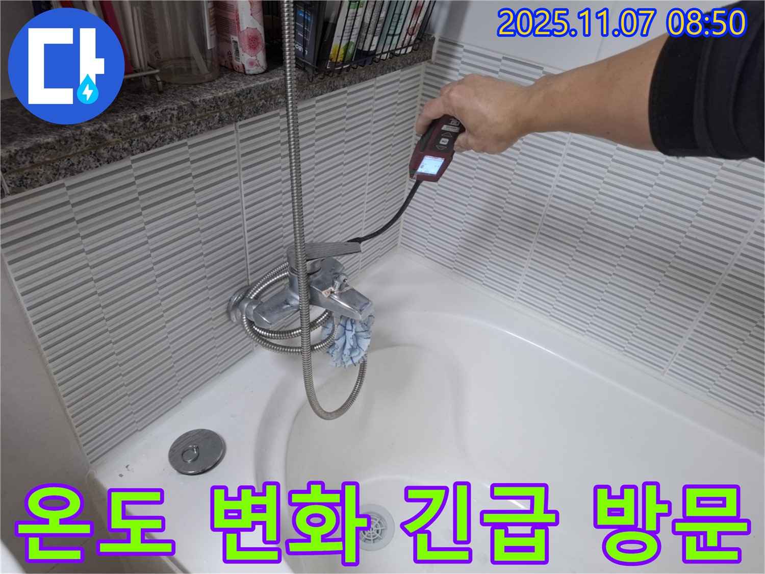 수원 신풍동 24시 누수 - 욕조 배수구 온도 변화 감지 긴급 누수에도 신속하게 대응합니다.