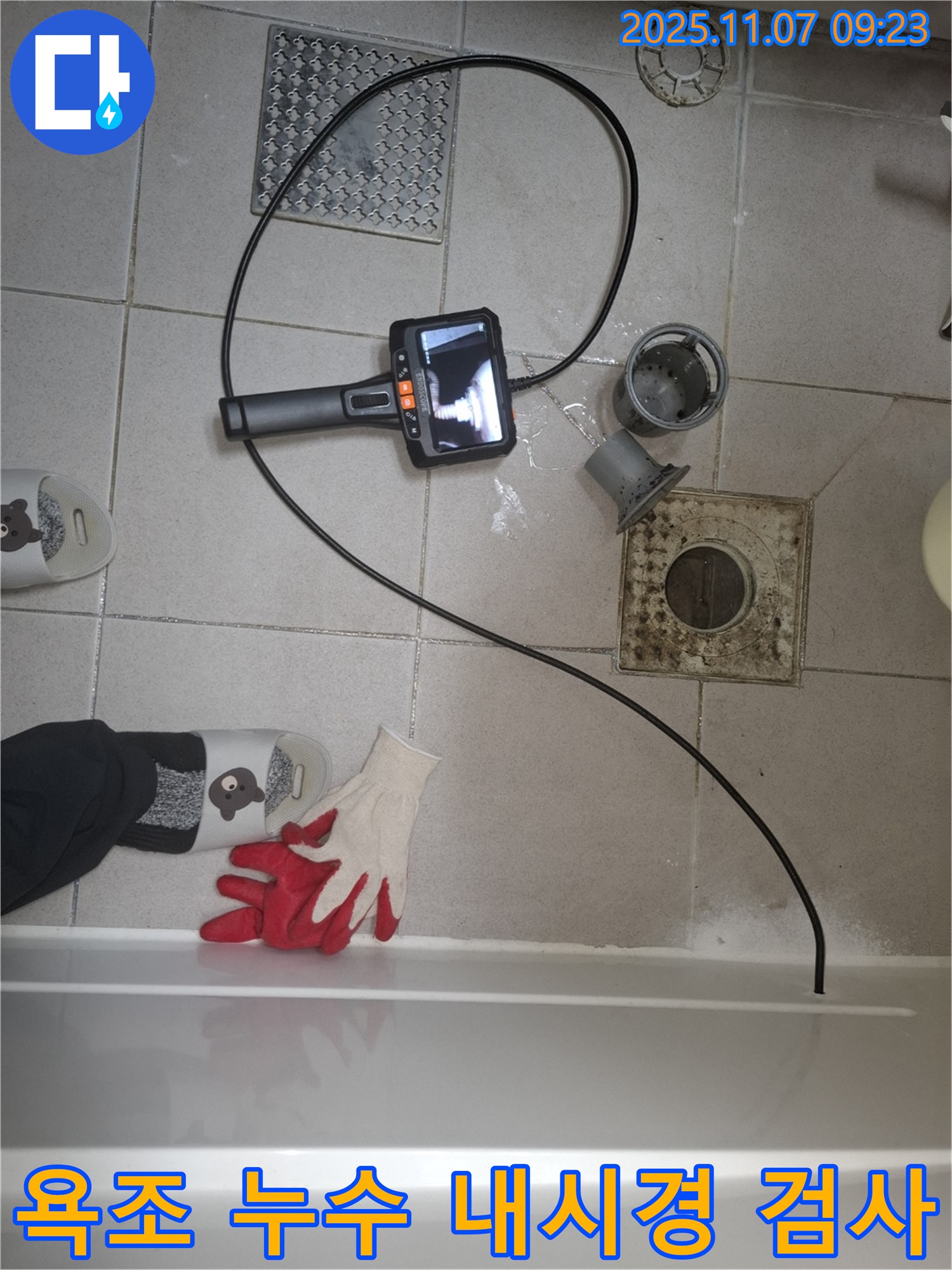 수원 신풍동 누수 문제, 욕조 배관 내부를 내시경으로 검사하여 정확한 누수 지점을 찾아내는 모습 - 첨단 장비 활용