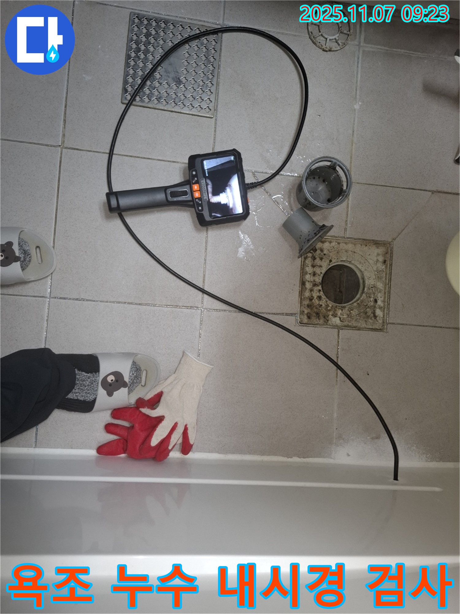 수원 신풍동 누수 문제, 욕조 배관 내부를 내시경으로 검사하여 정확한 누수 지점을 찾아내는 모습 - 첨단 장비 활용