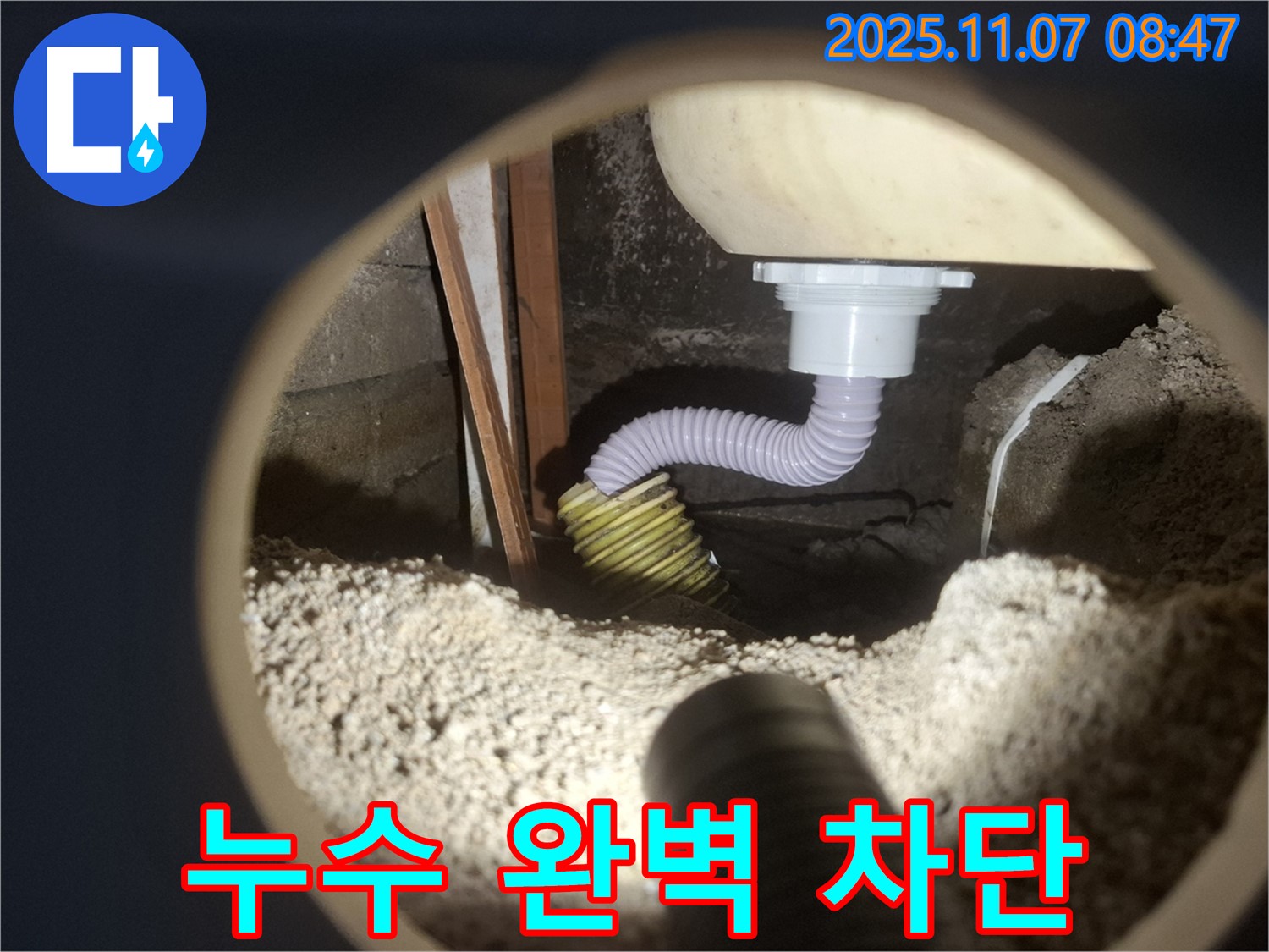 수원 신풍동 누수 - 세탁기 호스 누수, 완벽하게 차단하여 고객님의 걱정을 덜어드립니다.