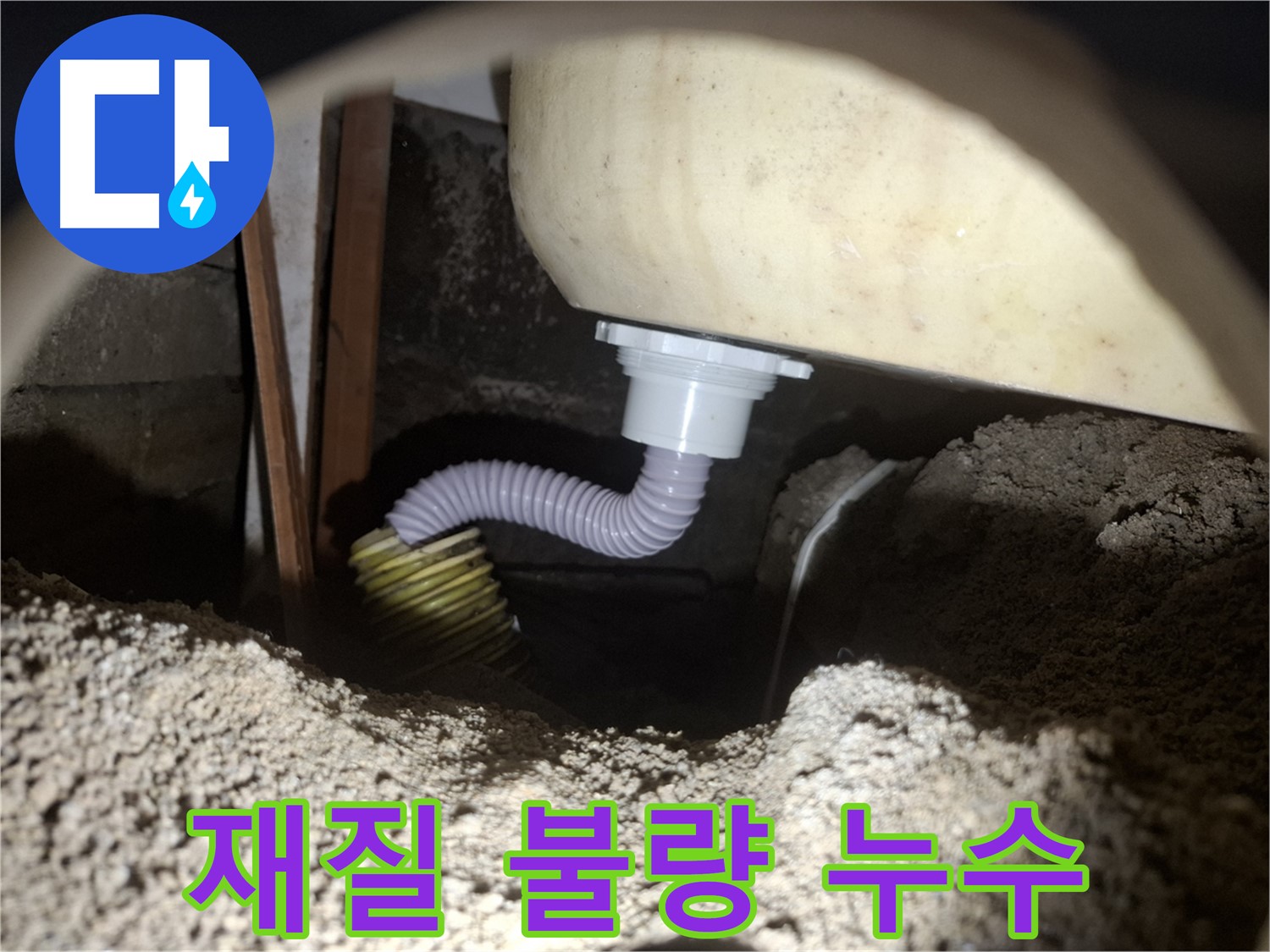 수원 신풍동 누수 - 욕조 배수관 재질 불량 - 고품질 배수관으로 교체!