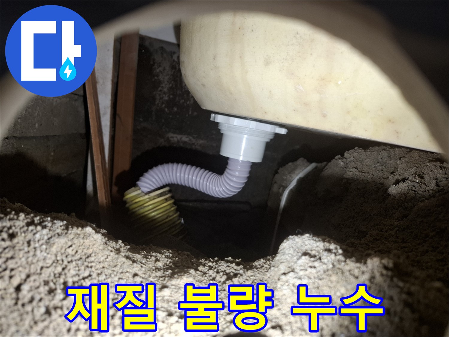 수원 신풍동 누수 - 욕조 배수관과 호스 재질 불량 - 고품질 배수관과 호스로 교체!