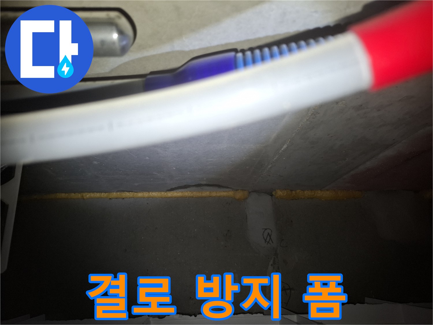 결로 방지 폼 충진 - 틈새 완벽 차단