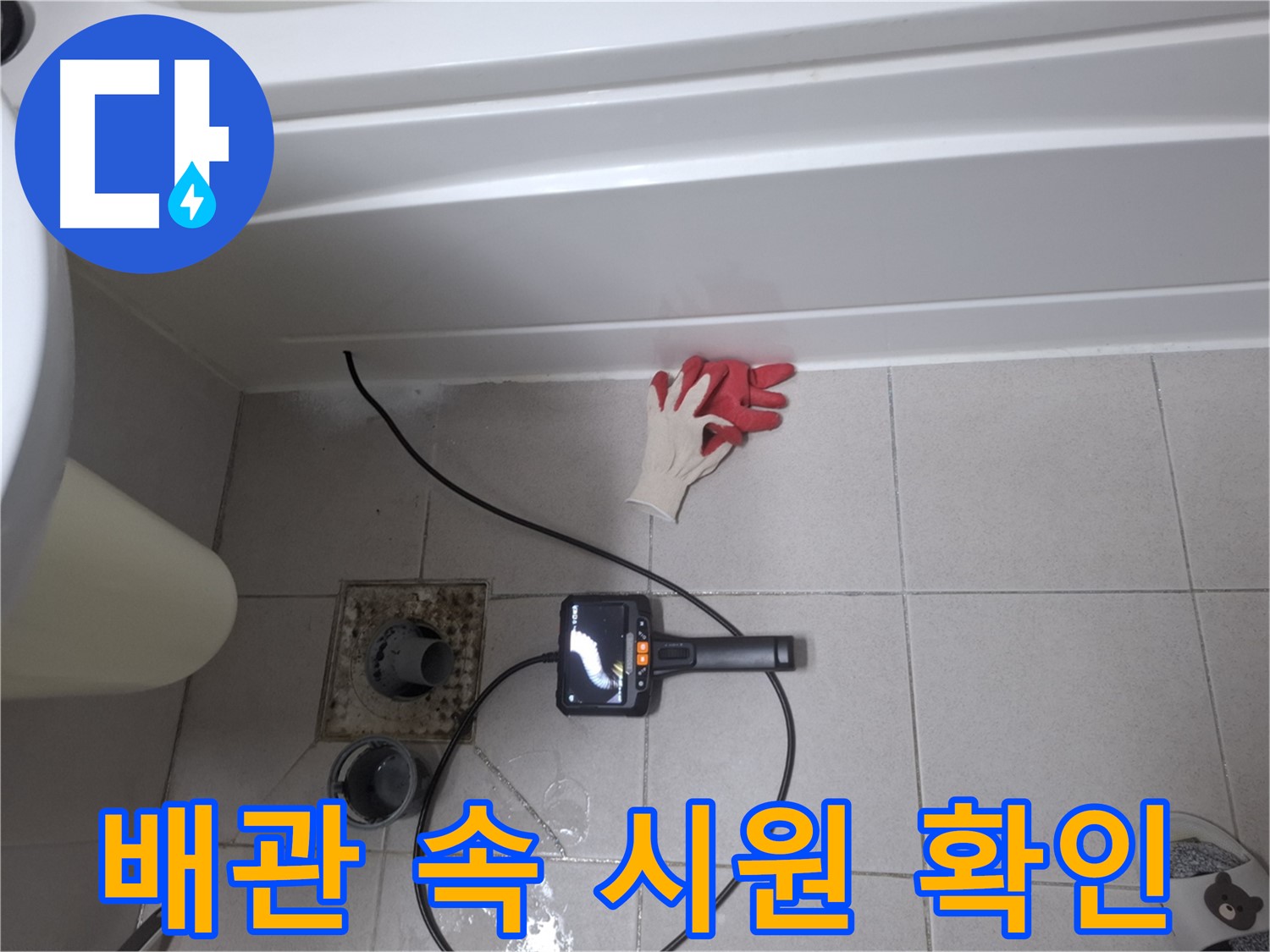 수원 신풍동 욕조 누수 - 내시경으로 배관 속까지 시원하게 확인