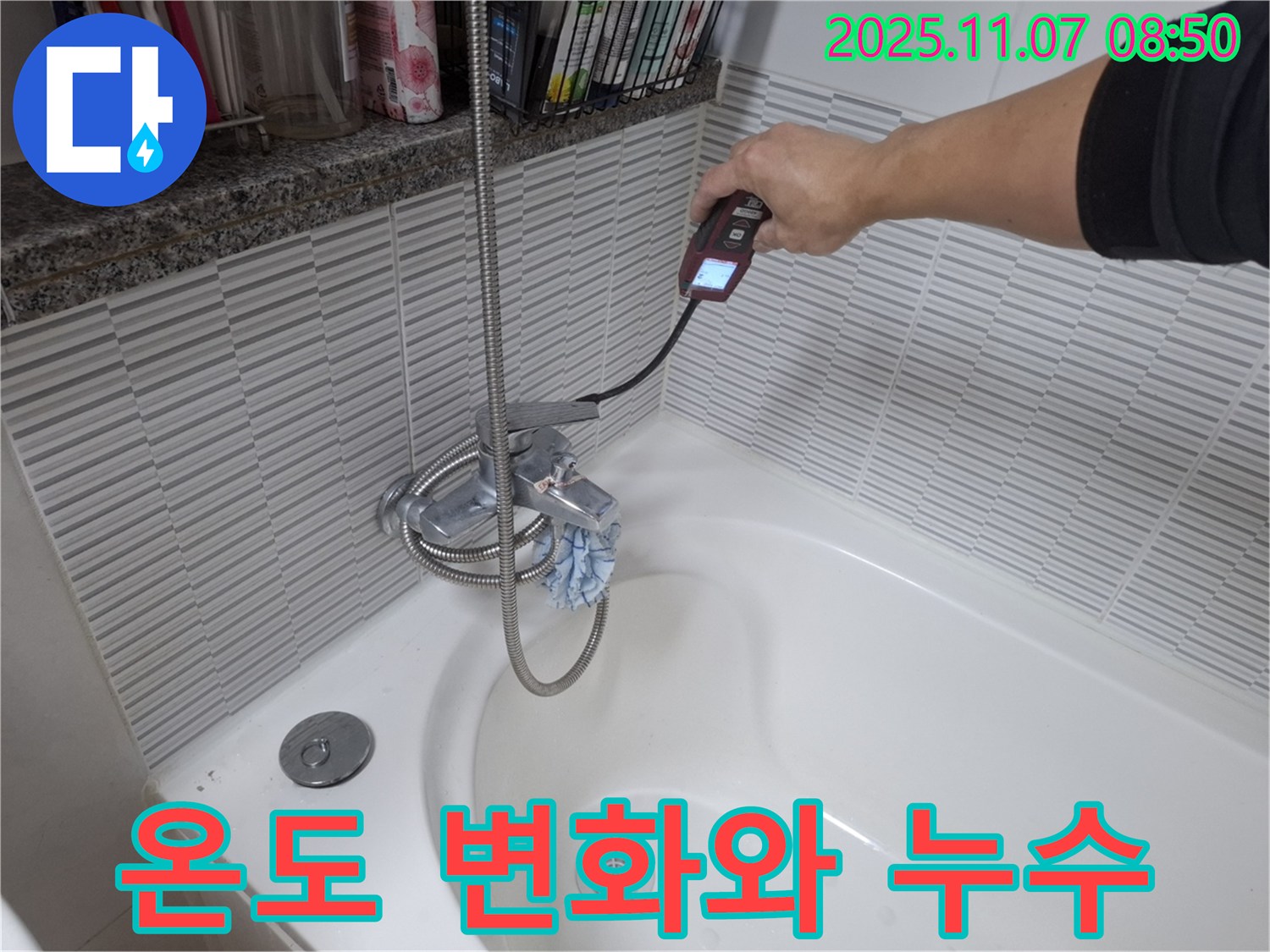 수원 신풍동 욕조 옆면 온도 변화와 누수 관계 분석 - 온도 감지 장비를 사용하여 온도 변화와 누수 위치를 파악하는 모습입니다.
