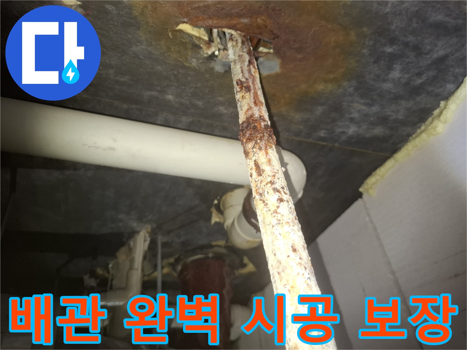 수원 신풍동에서 낡은 배관의 누수 해결을 위해 완벽 시공을 약속드립니다 - 안심하고 맡겨주세요.