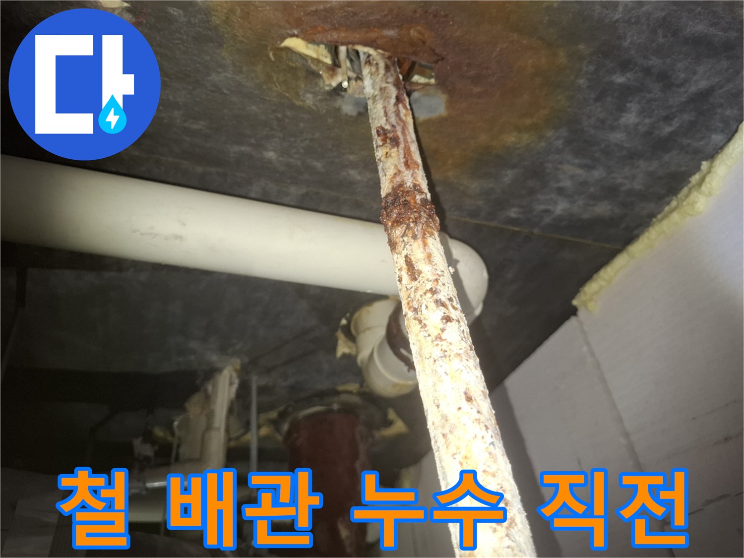 수원 신풍동에서 낡은 철 배관의 누수 직전 상태를 보여줍니다 - 긴급 점검과 조치가 필요합니다.