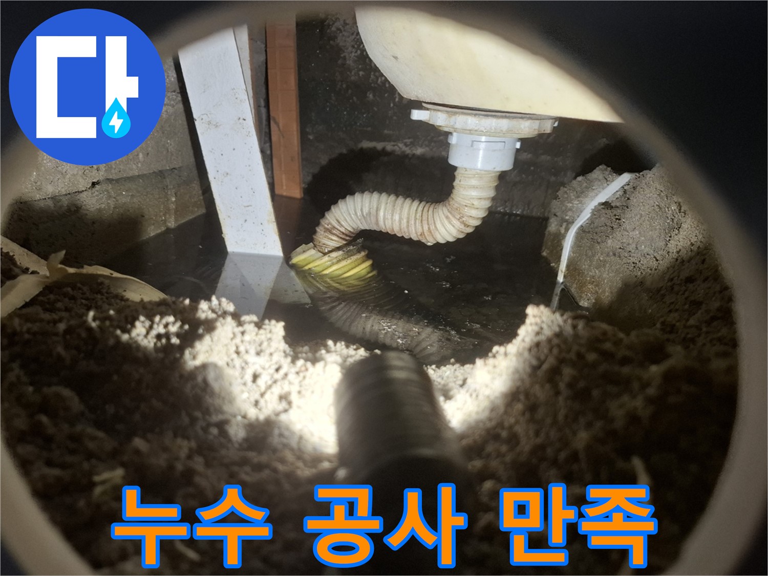 수원 팔달구 누수 - 누수 공사 후 고객 만족을 최우선으로 생각합니다