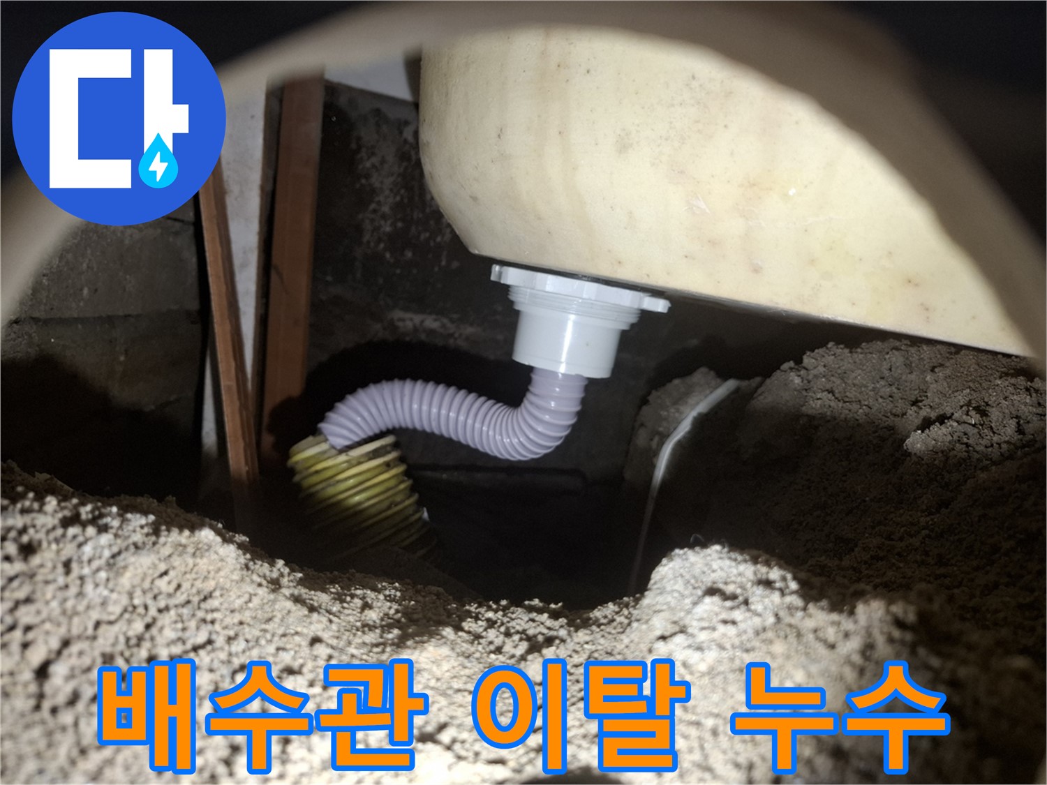 수원 팔달구 누수 - 욕조 배수관 연결 이탈 - 재연결 및 고정 작업으로 해결!