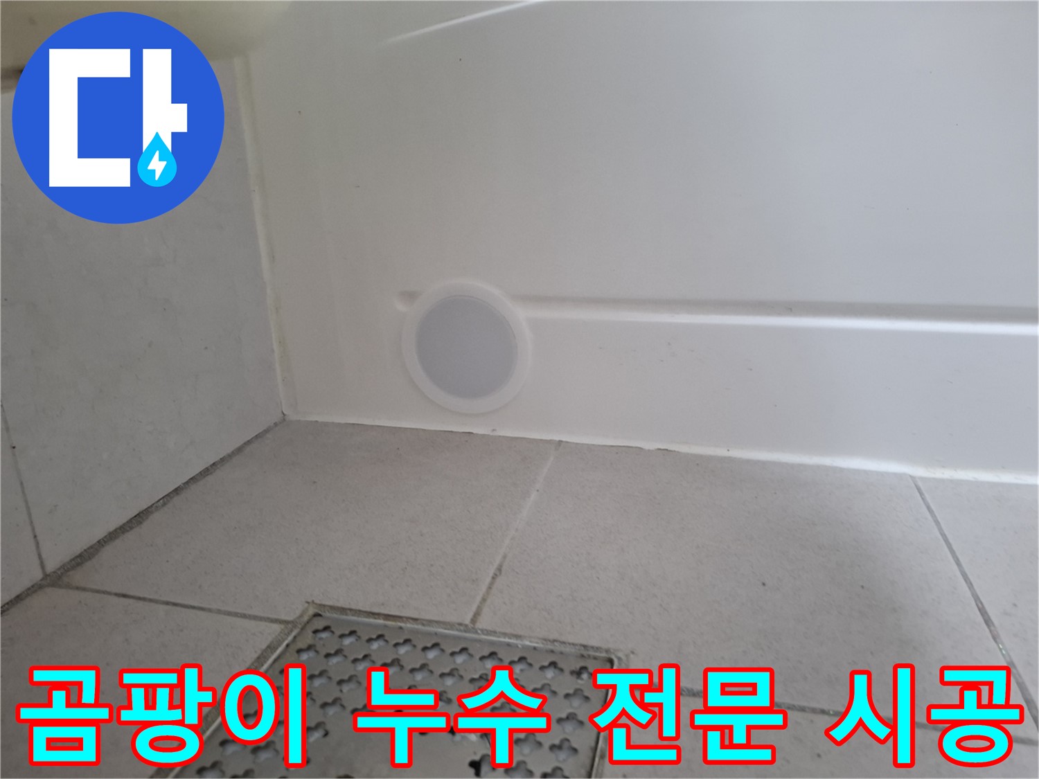 수원 팔달구 신풍동 곰팡이 누수 - 전문 시공으로 완벽 해결