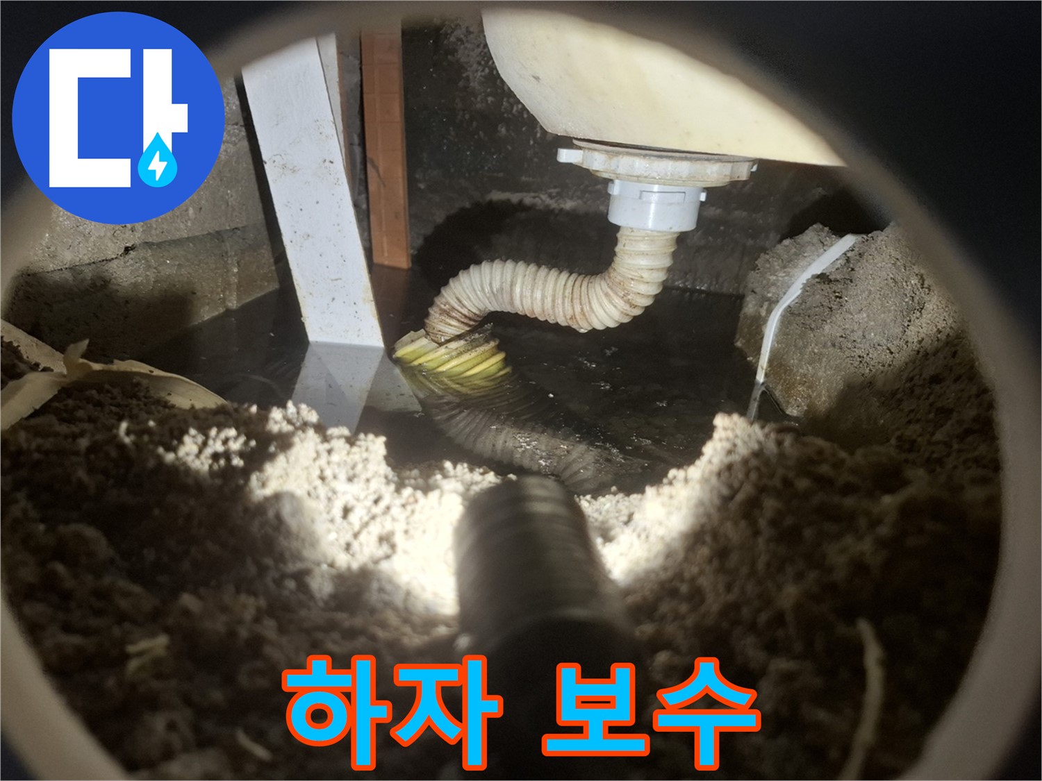 수원 팔달구 신풍동 누수 - 누수 공사 후 하자 보수, 책임감 있는 서비스 제공